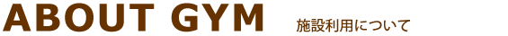 施設利用について