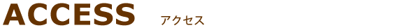 アクセス