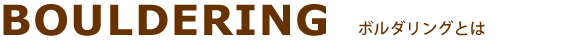 ボルダリングとは