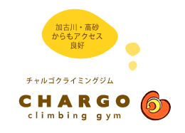 加古川・高砂からもアクセス良好。チャルゴクライミングジム