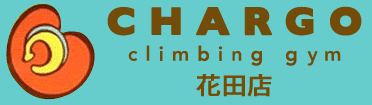 チャルゴ クライミングジム