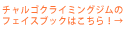 チャルゴクライミングジムのフェイスブックはこちら
